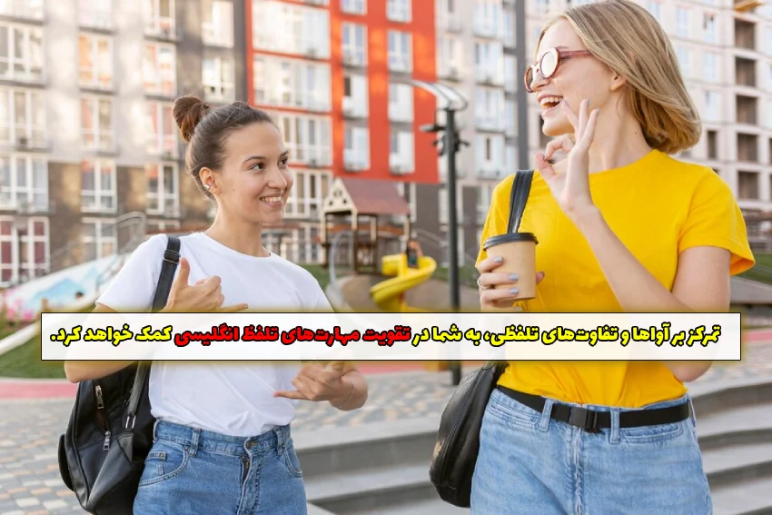 روش های تقویت مهارت تلفظ انگلیسی