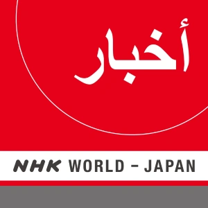 پادکست عربی NHK