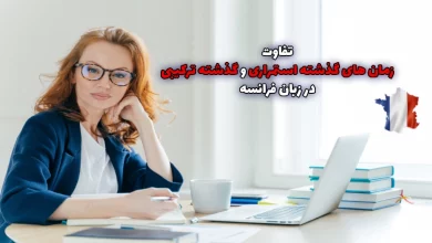 زمان های گذشته استمراری در مقابل گذشته ترکیبی در زبان فرانسه