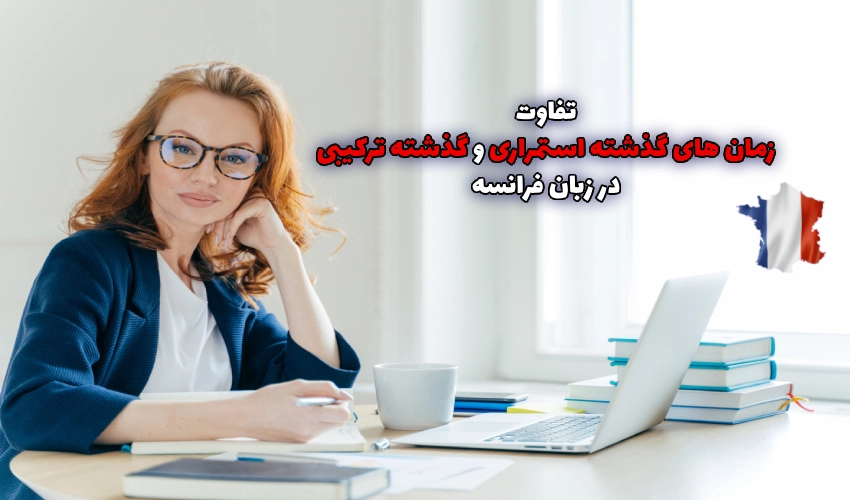 زمان های گذشته استمراری در مقابل گذشته ترکیبی در زبان فرانسه