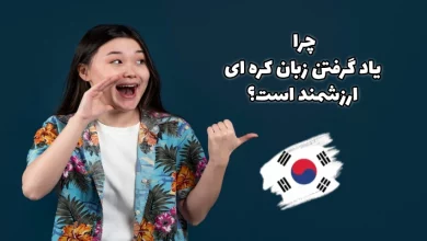 دلایل یادگیری زبان کره ای