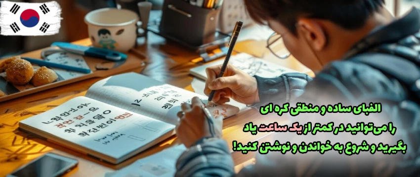 یادگیری ساده الفبای زبان کره ای