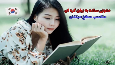 متون ساده به زبان کره ای برای سطح مبتدی