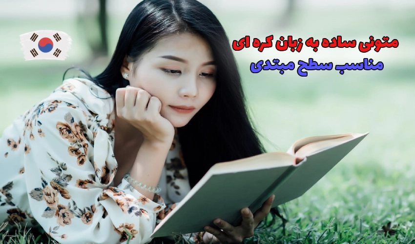 متون ساده به زبان کره ای برای سطح مبتدی