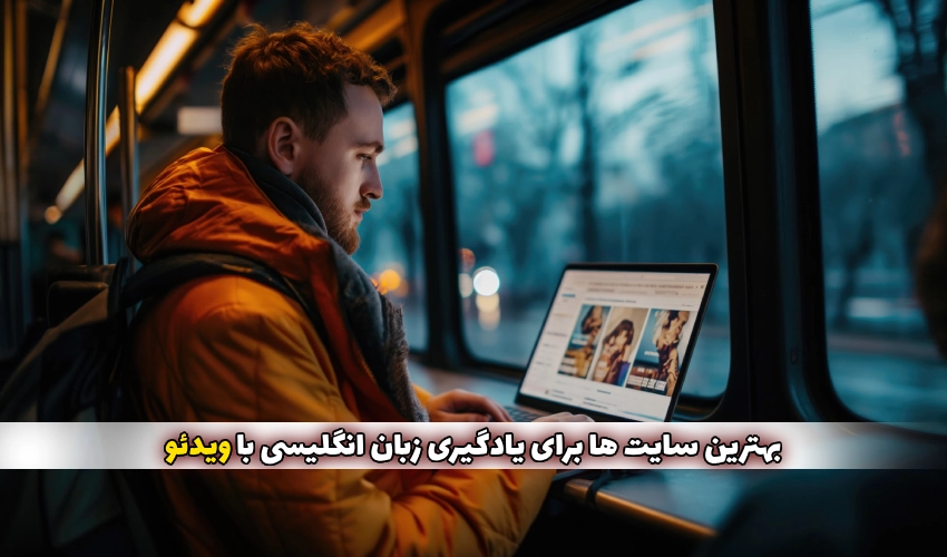 سایت ها برای یادگیری زبان انگلیسی با ویدئو