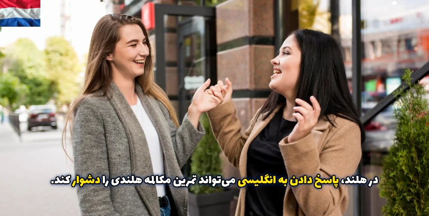 صحبت کردن با هلندی ها تمرینی برای مکالمه