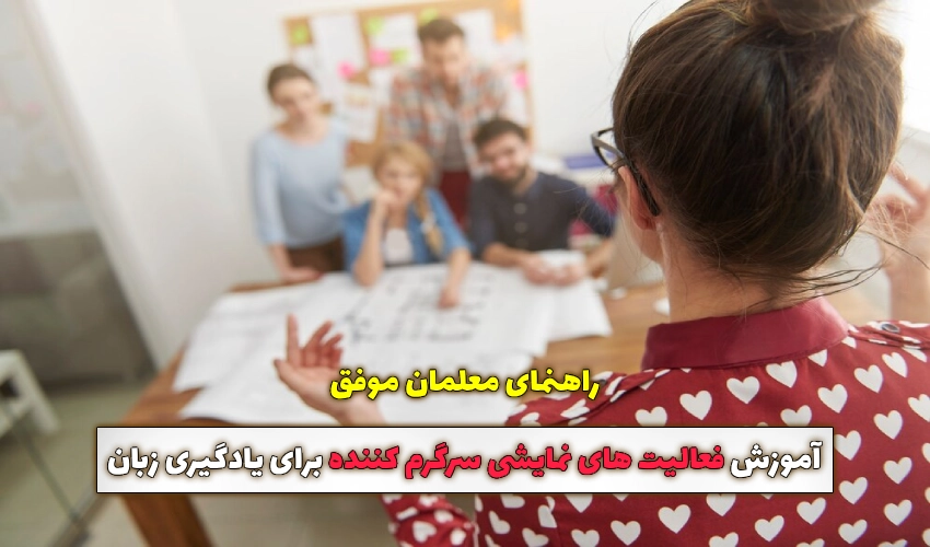 آموزش فعالیت های نمایشی سرگرم کننده برای یادگیری زبان