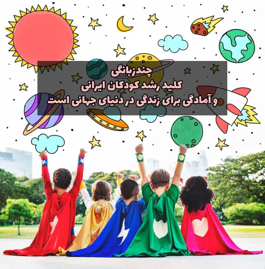 اهمیت یادگیری زبان برای کودکان ایرانی