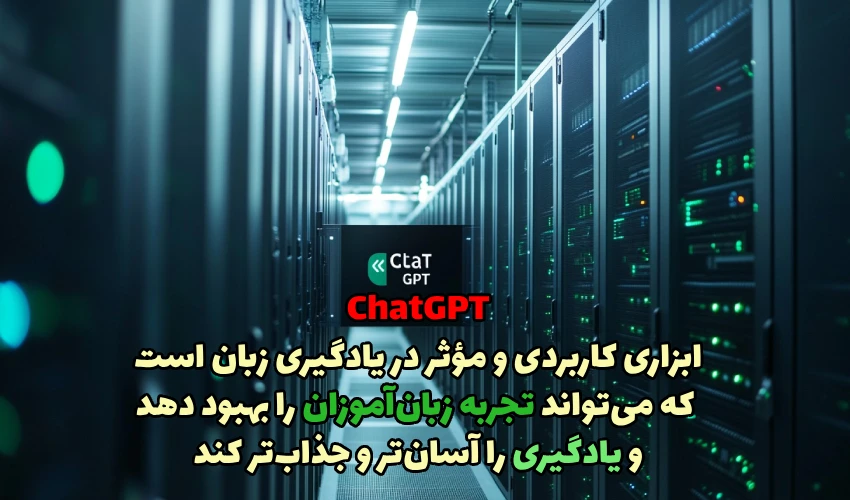 آموزش زبان با ChatGPT