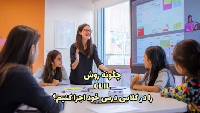 روش CLIL برای تدریس زبان