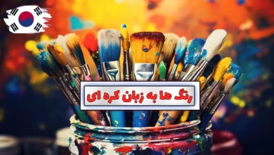 آموزش رنگ ها در زبان کره ای