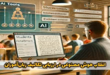 هوش مصنوعی در ارزیابی تکالیف زبان آموزان