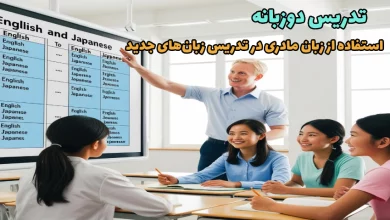 تدریس دوزبانه