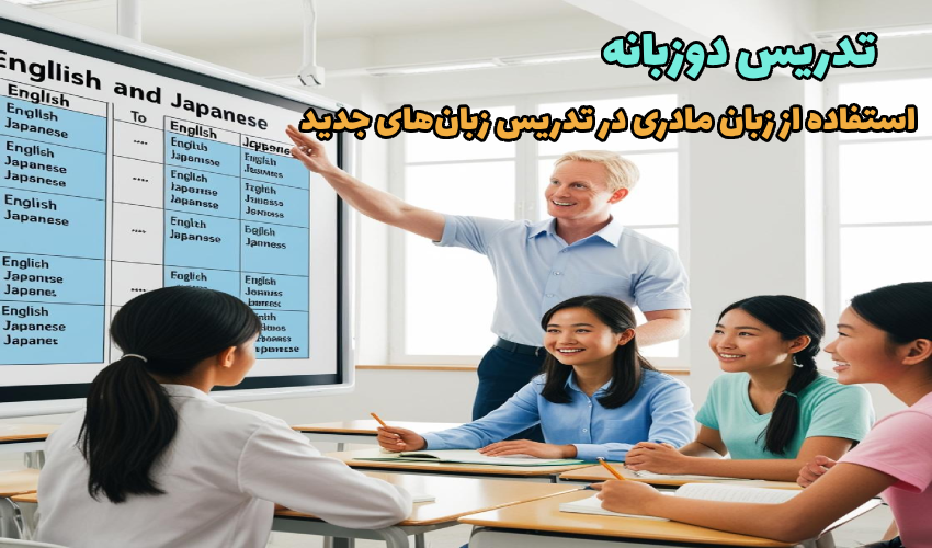 تدریس دوزبانه