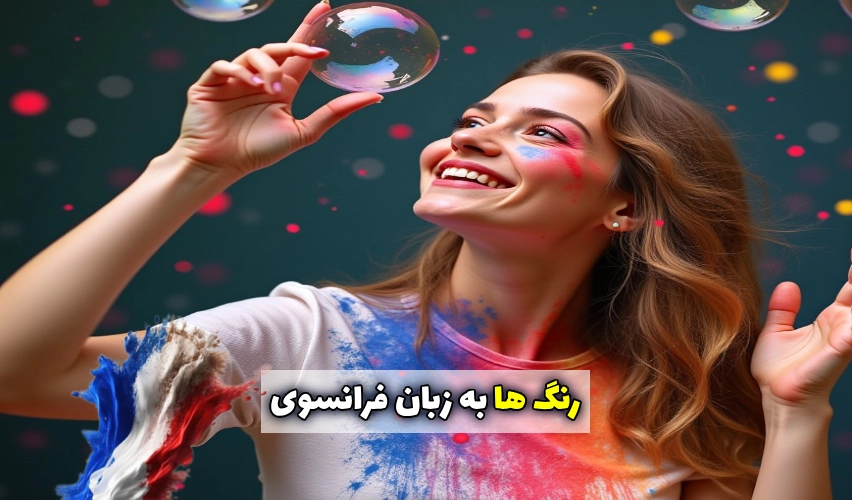 رنگ ها به زبان فرانسوی