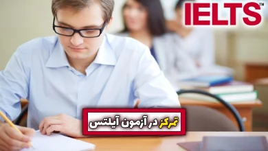 تمرکز در آزمون آیلتس