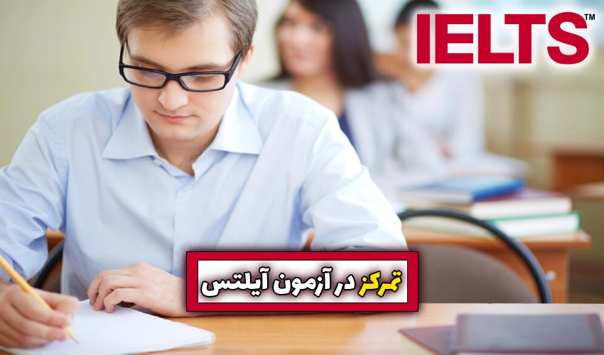 تمرکز در آزمون آیلتس