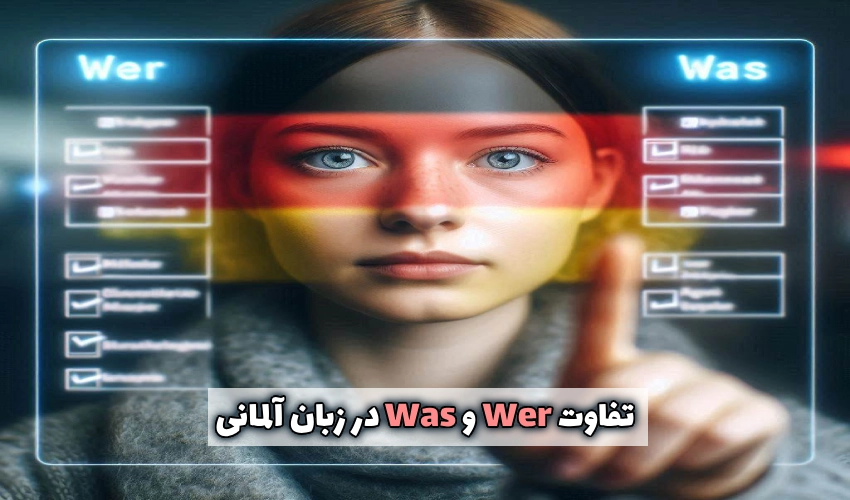 تفاوت Wer و Was در زبان آلمانی