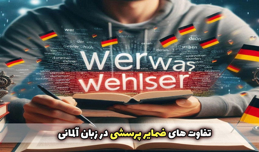 تفاوت های ضمایر پرسشی در زبان آلمانی