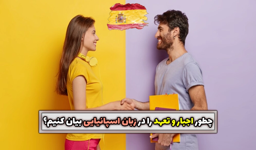 بیان اجبار و تعهد در زبان اسپانیایی