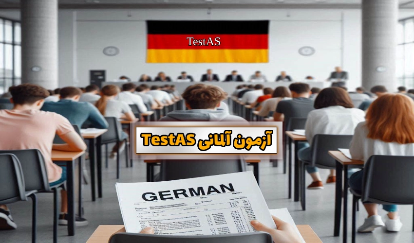 آزمون آلمانی TestAS