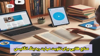 منابع تقویت ریدینگ انگلیسی