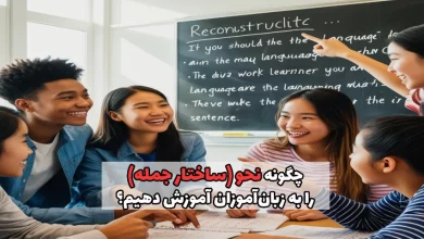 آموزش نحو (Syntax) به زبان‌ آموزان