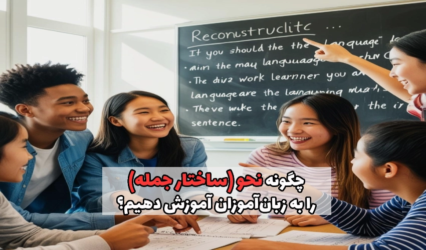 آموزش نحو (Syntax) به زبان‌ آموزان