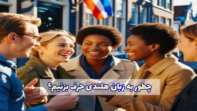 چطور به زبان هلندی حرف بزنیم