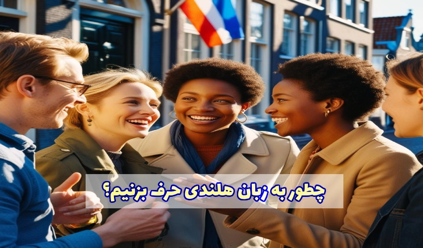 چطور به زبان هلندی حرف بزنیم