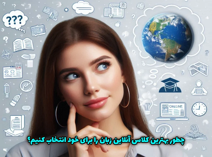 فاکتورهای مهم در انتخاب کلاس آنلاین یادگیری زبان