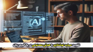 تقویت مهارت نوشتاری با هوش مصنوعی در یادگیری زبان