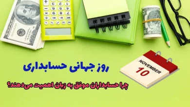 روز جهانی حسابداری