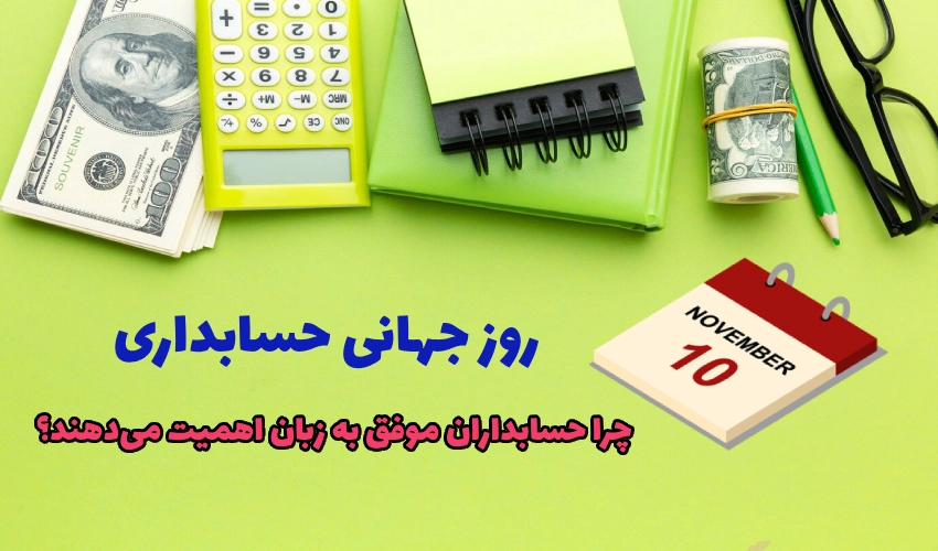 روز جهانی حسابداری