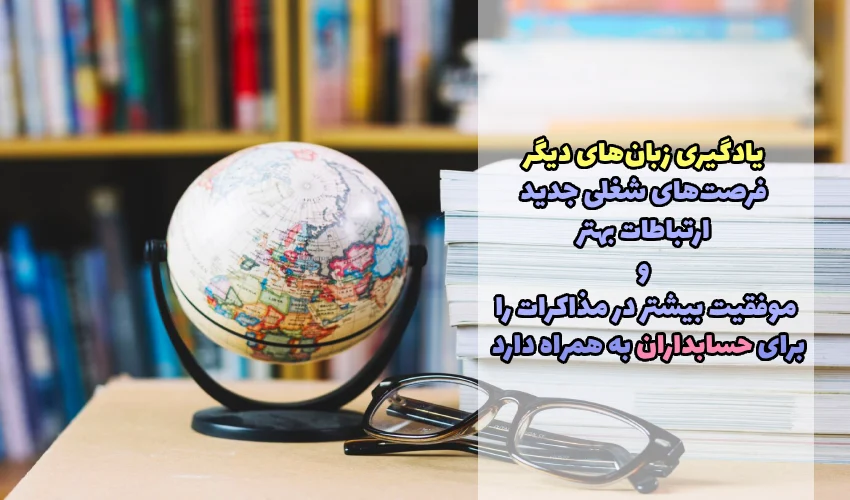 مزایای یادگیری زبان دوم برای حسابدارها