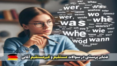 ضمایر پرسشی در سوالات مستقیم و غیرمستقیم آلمانی