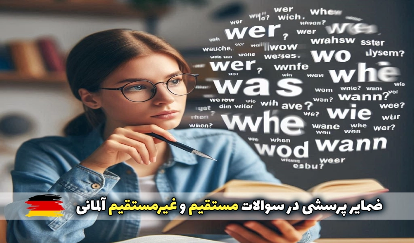 ضمایر پرسشی در سوالات مستقیم و غیرمستقیم آلمانی