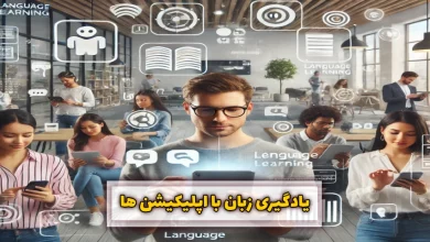 یادگیری زبان با اپلیکیشن ها