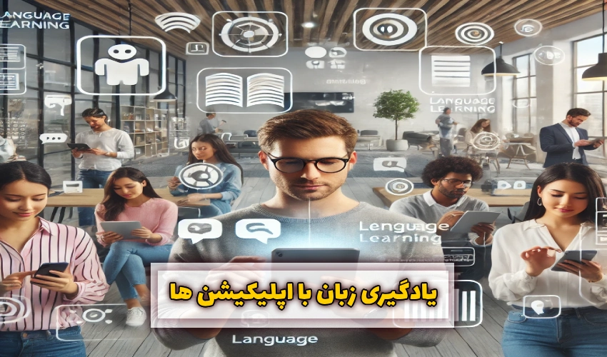 یادگیری زبان با اپلیکیشن ها