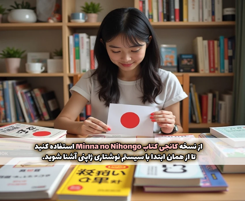 کتاب مینّا نو نیهونگو برای یادگیری زبان ژاپنی