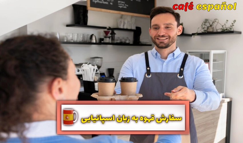 سفارش قهوه به زبان اسپانیایی