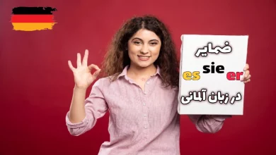 ضمایر er، sie و es در آلمانی