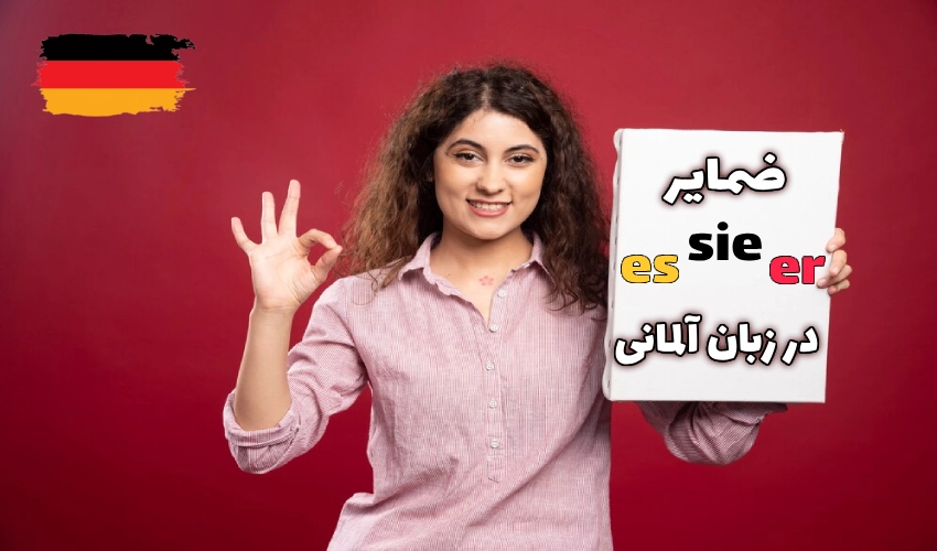 ضمایر er، sie و es در آلمانی