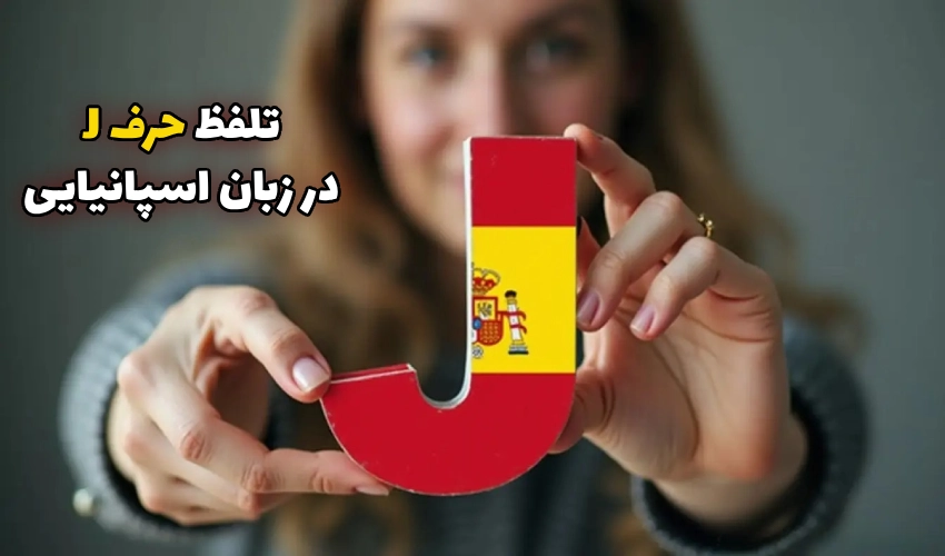 تلفظ حرف J در اسپانیایی