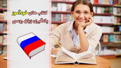 کتاب های خودآموز زبان روسی