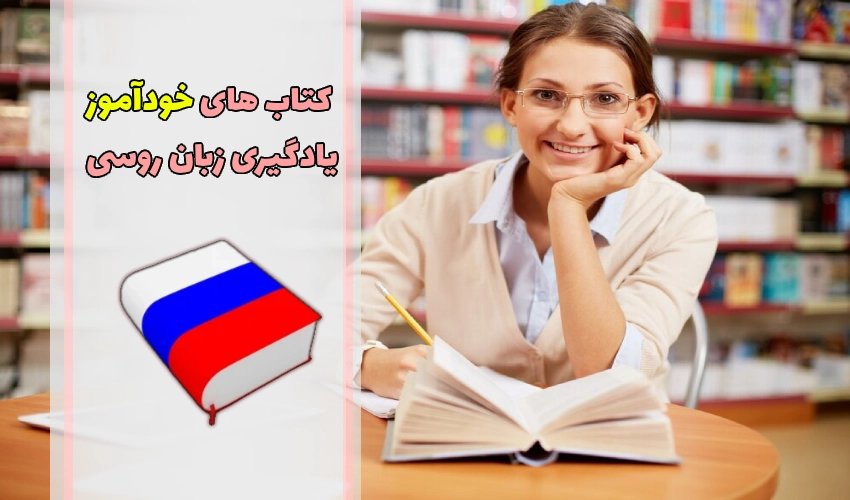 کتاب های خودآموز زبان روسی