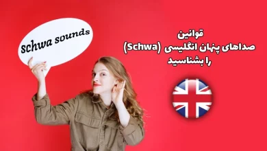 قوانین صدای شوا (Schwa)