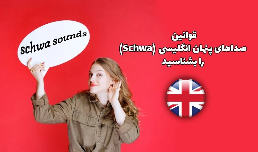 قوانین صدای شوا (Schwa)