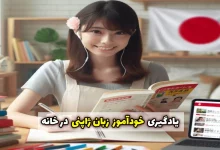 یادگیری خودآموز زبان ژاپنی در خانه