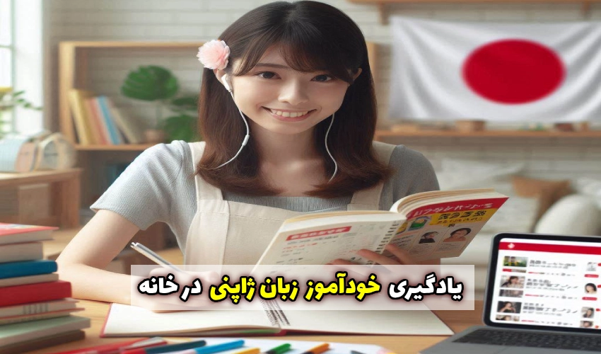 یادگیری خودآموز زبان ژاپنی در خانه